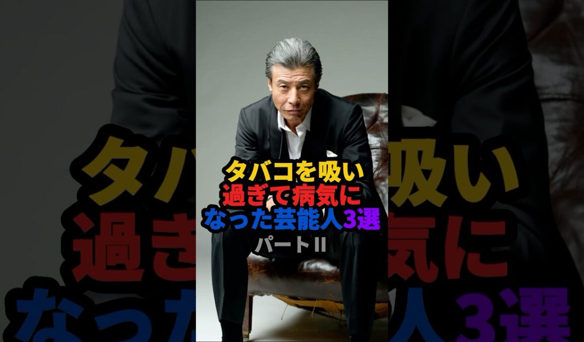 🎉100万回再生❗️タバコを吸いすぎて病気になった芸能人パートII #雑学 #芸能人 #shorts