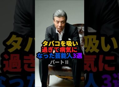 🎉100万回再生❗️タバコを吸いすぎて病気になった芸能人パートII #雑学 #芸能人 #shorts