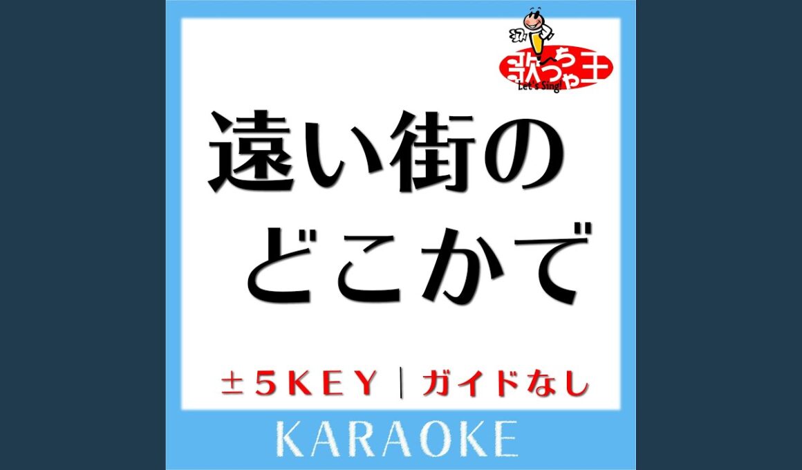 遠い街のどこかで (ガイド無しカラオケ) +4Key (原曲歌手:中山美穂)