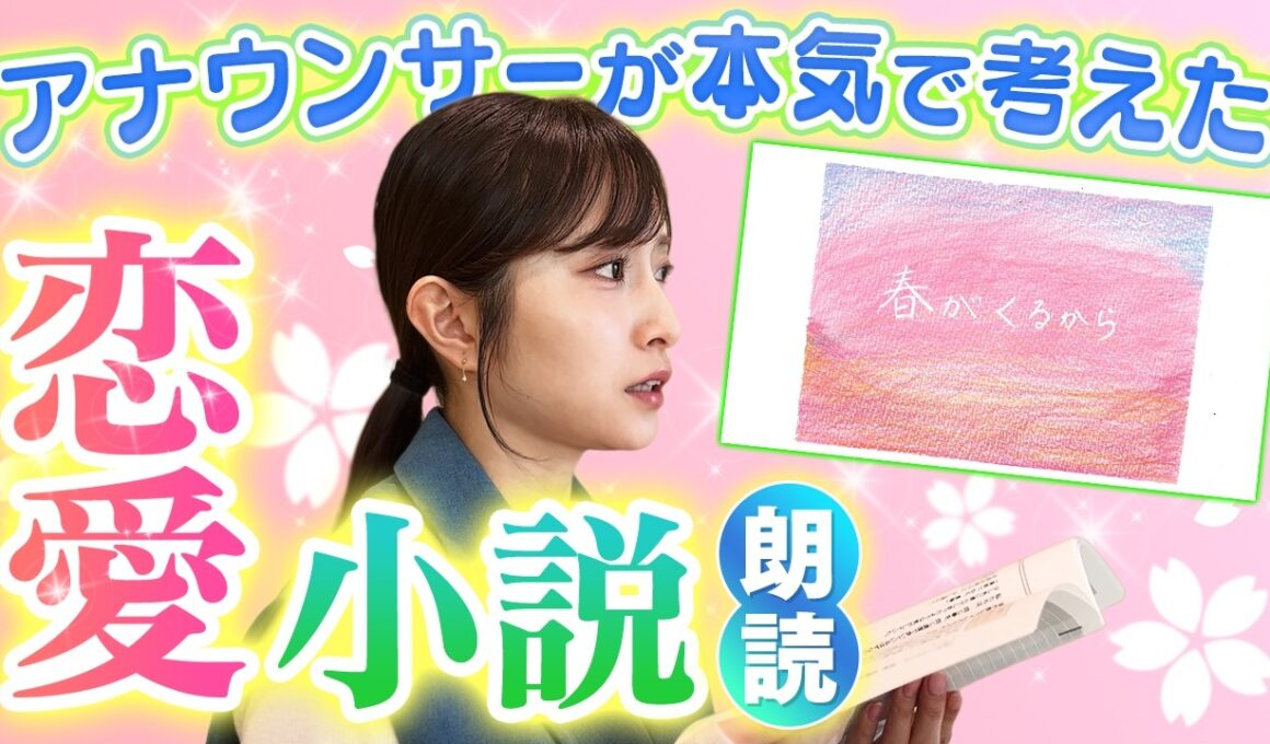 【小説朗読】アナウンサーが本気で書いた恋愛小説「春がくるから」を朗読