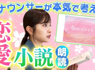 【小説朗読】アナウンサーが本気で書いた恋愛小説「春がくるから」を朗読