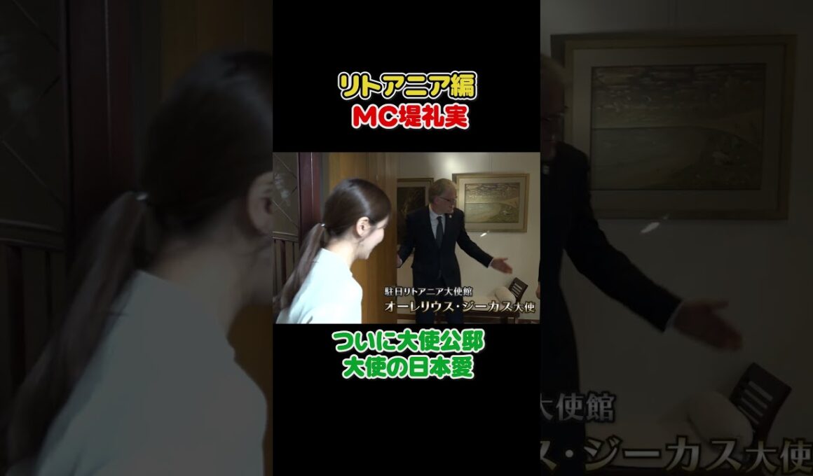 フジ堤礼実🇱🇹念願のリトアニア大使公邸へ潜入 #切り抜き