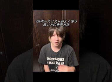 V系ボーカリストがよく使う歌い方の発声方法　#ボイトレ #v系 #HYDE #Ado #河村隆一 #声優 #ボイストレーナー