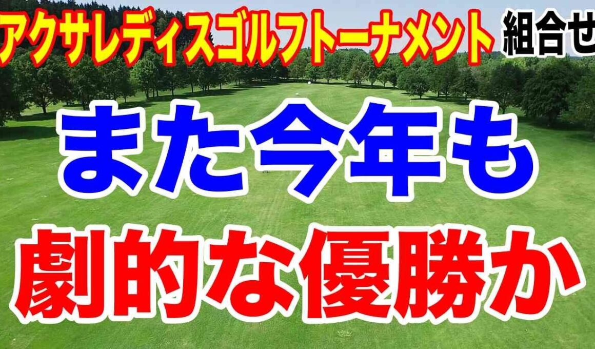 アクサレディスゴルフ MIYAZAKI 2026|初日の組合せはこれだ!