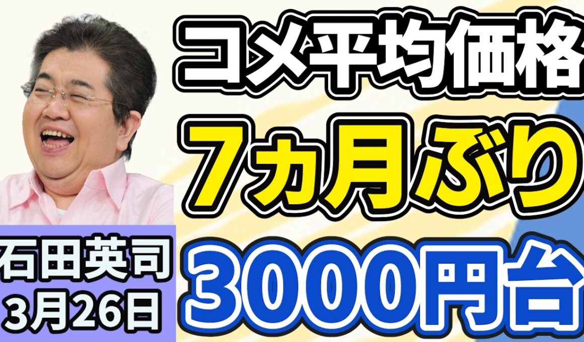 石田英司「コメの平均価格、７ヵ月ぶりに３０００円台に、去年８月下旬以来」「期限切れの健康保険証、７月末まで使用可能に」「閣僚をウソ発見器に、マダガスカルで新内閣発足」３月２７日
