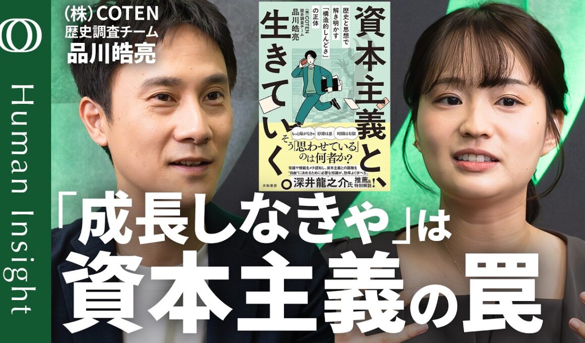 【「社会の歯車」から抜け出す生存戦略】COTEN・品川皓亮「宇宙が膨張してもあなたは成長しなくていい」／人生を豊かにする遠回り／資本主義が「しんどい」ときの付き合い方【Human Insight】