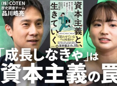 【「社会の歯車」から抜け出す生存戦略】COTEN・品川皓亮「宇宙が膨張してもあなたは成長しなくていい」／人生を豊かにする遠回り／資本主義が「しんどい」ときの付き合い方【Human Insight】