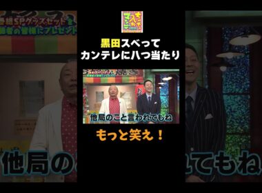 【カンテレに八つ当たり】#ちゃちゃ入れマンデー #shorts #東野幸治 #黒田有 #山本浩之#切り抜き #面白い