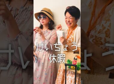 「けいちょう休暇」#shorts #ドラマ #ショートドラマ #comedy