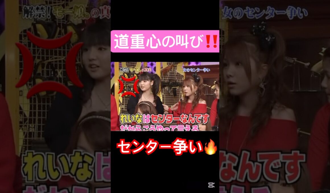 女のセンター争い🔥#モーニング娘#道重さゆみ #田中れいな#同期#中澤裕子#ハロプロ#ハロヲタ#しゃべくり007 #懐かしい#面白い#センター#戦い#切り抜き#切り抜き動画 #shorts