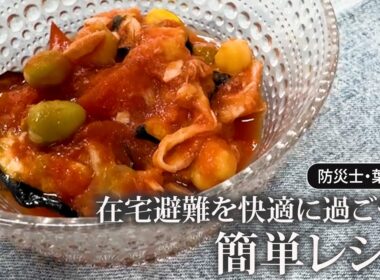 #197 【防災士・葉山】在宅避難を快適に過ごせる簡単レシピ