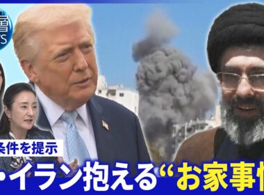 米国「平和計画案」イラン否定▽米国“揺らぐ”政権基盤▽経済制裁でイラン経済“最悪水準”【深層NEWS】