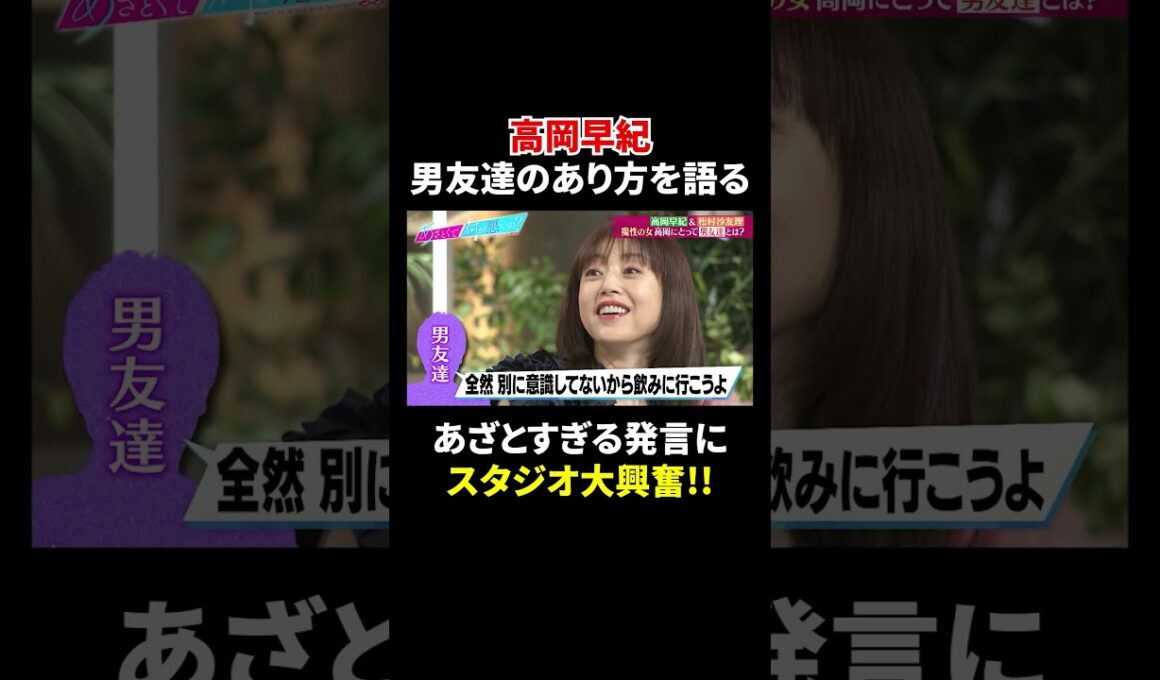 高岡早紀 男友達のあり方を語る…あざとすぎる発言にスタジオ大興奮!!｜#あざとくて何が悪いの？ #TVer で最新話配信中！