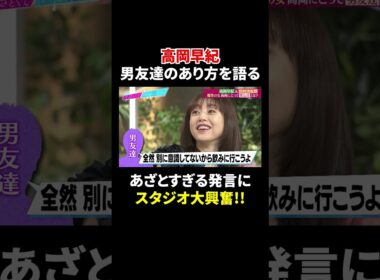 高岡早紀 男友達のあり方を語る…あざとすぎる発言にスタジオ大興奮!!｜#あざとくて何が悪いの？ #TVer で最新話配信中！