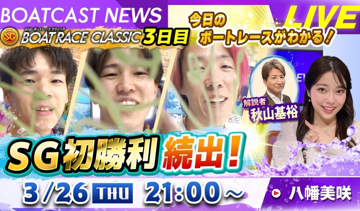 BOATCAST NEWS｜常住・砂長・堀本 嬉しいSG初勝利＆水神祭｜木曜企画「ピックアップショートニュース」
