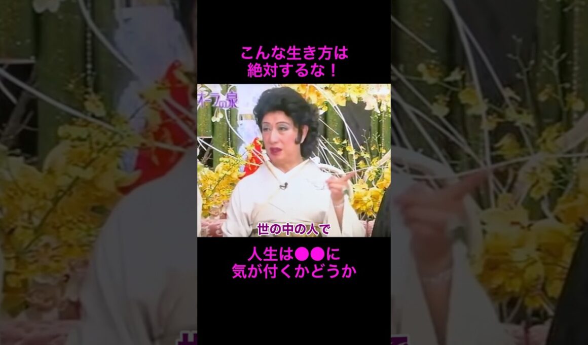 【オーラの泉】こんな生き方は絶対するな！【美輪明宏】#江原啓之 #切り抜き動画 #shorts #開運 #感動する話 #おすすめ #スピリチュアル