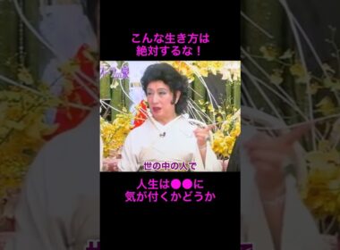 【オーラの泉】こんな生き方は絶対するな！【美輪明宏】#江原啓之 #切り抜き動画 #shorts #開運 #感動する話 #おすすめ #スピリチュアル