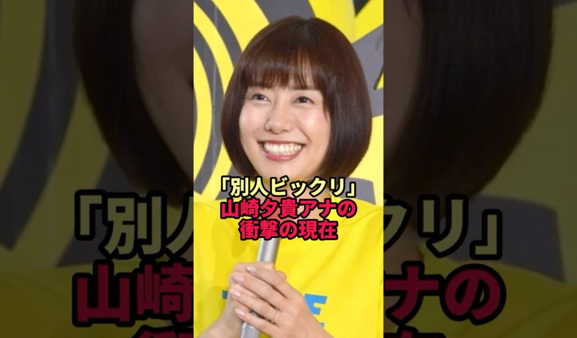 「別人ビックリ」山崎夕貴アナの衝撃の現在