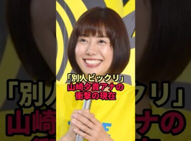 「別人ビックリ」山崎夕貴アナの衝撃の現在