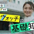 大阪府議会×久野静香 大阪府議会ウォッチング　「議会ウォッチの基礎知識」