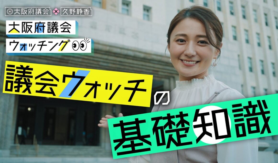 大阪府議会×久野静香 大阪府議会ウォッチング　「議会ウォッチの基礎知識」
