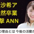 林美沙希アナ突然卒業に衝撃 ANNニュース降板の理由とは 今後の活動がヤバい