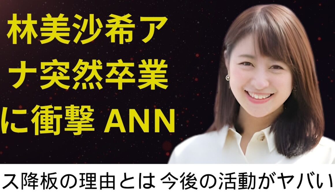 林美沙希アナ突然卒業に衝撃 ANNニュース降板の理由とは 今後の活動がヤバい