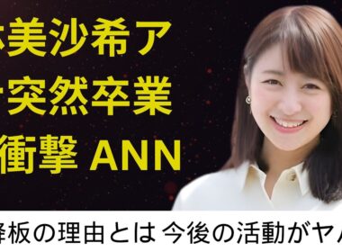 林美沙希アナ突然卒業に衝撃 ANNニュース降板の理由とは 今後の活動がヤバい