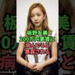 板野友美200万円家賃に病んでると暴露される