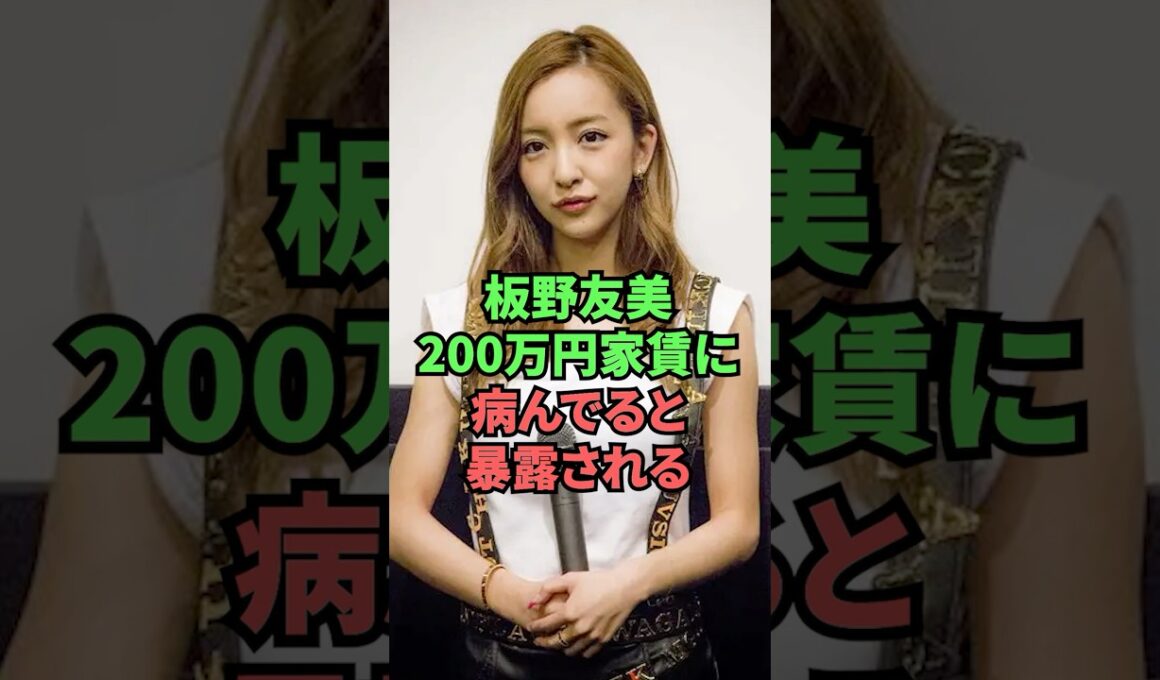板野友美200万円家賃に病んでると暴露される