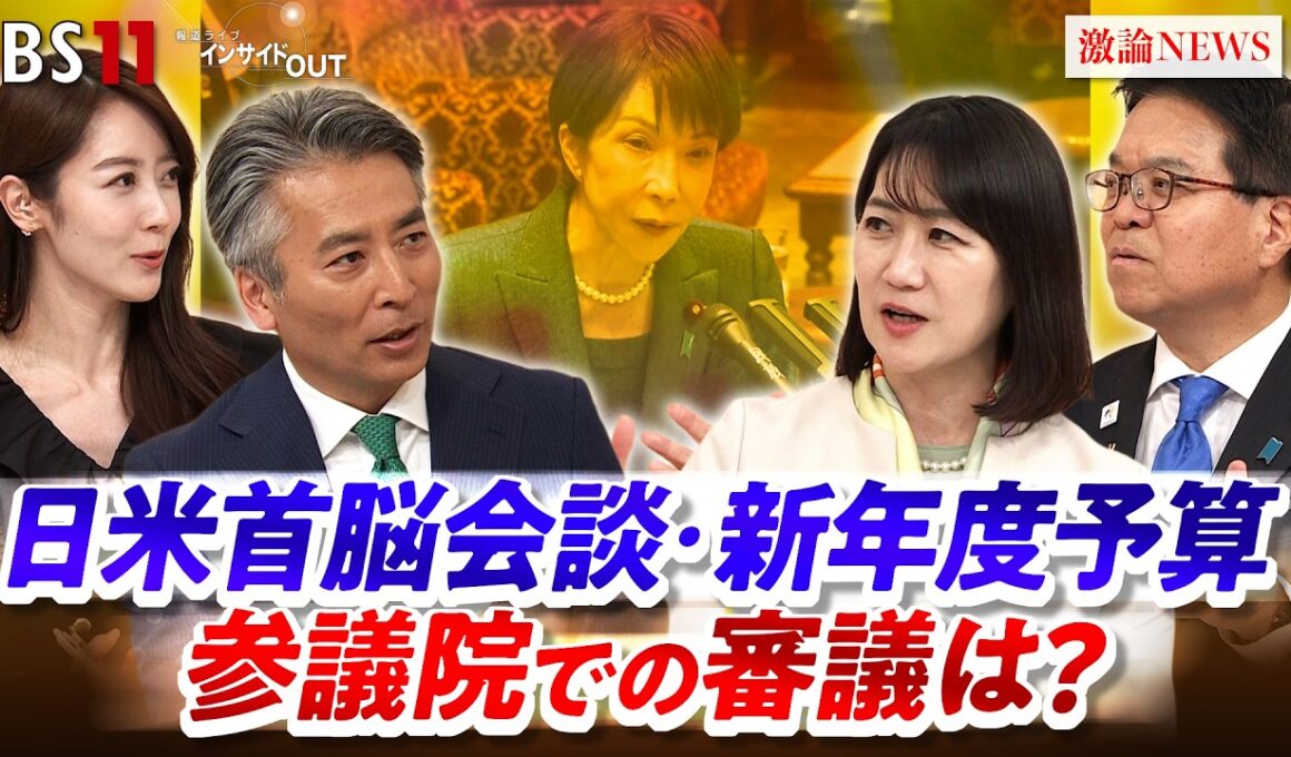 【日米】首脳会談の成果は？新年度予算成立へ国会審議の行方　ゲスト：松川るい（自民党国際局長代理 参議院議員）浜口誠（国民民主党政調会長 参議院議員）MC：近野宏明　上野愛奈　BS11　インサイドOUT