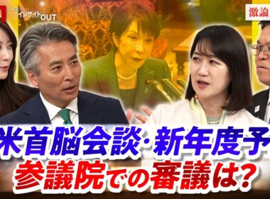 【日米】首脳会談の成果は？新年度予算成立へ国会審議の行方　ゲスト：松川るい（自民党国際局長代理 参議院議員）浜口誠（国民民主党政調会長 参議院議員）MC：近野宏明　上野愛奈　BS11　インサイドOUT