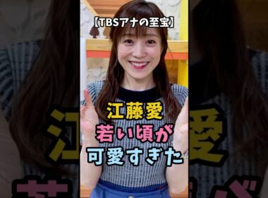 【TBSアナの至宝】江藤愛 若い頃が可愛すぎた #衝撃の現在 #江藤愛