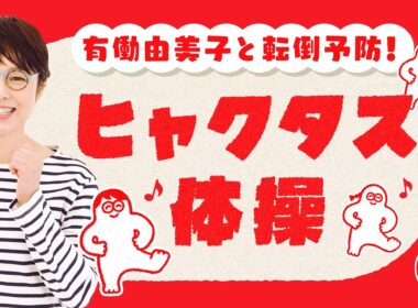 【完全版】100歳まで歩ける体へ！有働由美子が全力で踊る「ヒャクタス体操」ついに本編公開！