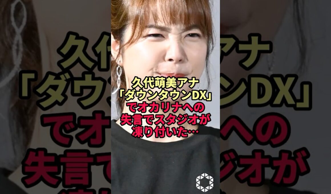 久代萌美アナ「ダウンタウンDX」でオカリナへの失言でスタジオが凍り付いた…