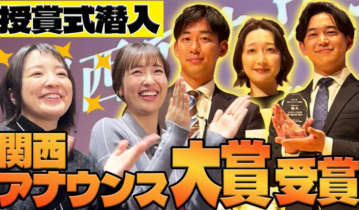 【祝大賞!川地アナ】記念すべき第1回「関西アナウンス大賞」に駆けつけました！