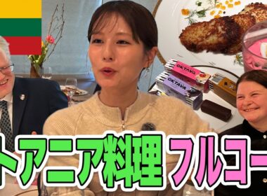 【フジ堤礼実④】🇱🇹ジーカス大使夫妻お手製リトアニア料理がついに完成！リトアニア国民的料理が美味しすぎた！黒パン・絶品チーズケーキに堤アナ大興奮！