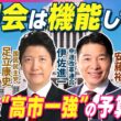 【野党の本音ライブ】首相こだわった「年度内成立」　高市政権の予算審議…どう見た？　中道・伊佐進一/国民・足立康史/参政・安藤裕｜どうなる会議