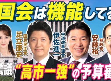 【野党の本音ライブ】首相こだわった「年度内成立」　高市政権の予算審議…どう見た？　中道・伊佐進一/国民・足立康史/参政・安藤裕｜どうなる会議