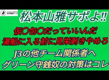 Jリーグ 百年構想リーグ 松本山雅サポと石崎監督へ 仮〇包〇ってそんな恥ずかしいことですか？ J3の各チーム関係者 グリーン守銭奴の対策