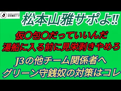 Jリーグ 百年構想リーグ 松本山雅サポと石崎監督へ 仮〇包〇ってそんな恥ずかしいことですか？ J3の各チーム関係者 グリーン守銭奴の対策