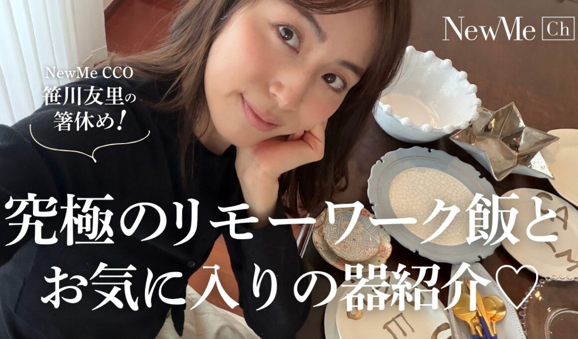 【箸休め】究極のリモートワーク飯と笹川お気に入り器紹介♡