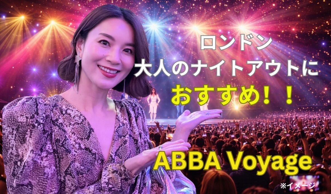 【ロンドン観光】大人のナイトアウトにおすすめ！ABBA Voyage体験レポ🎤✨