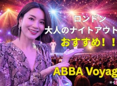 【ロンドン観光】大人のナイトアウトにおすすめ！ABBA Voyage体験レポ🎤✨