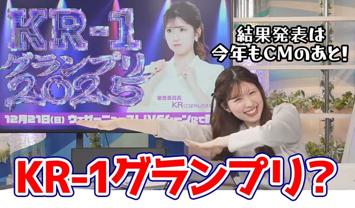 【小林李衣奈】M1の決勝が行われてる裏でKR1グランプリを開催しちゃうお天気キャスター