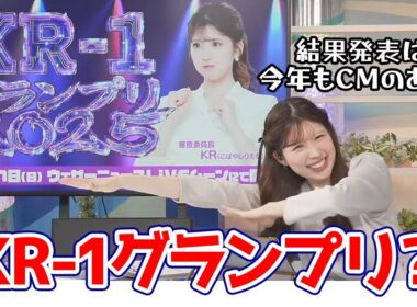 【小林李衣奈】M1の決勝が行われてる裏でKR1グランプリを開催しちゃうお天気キャスター