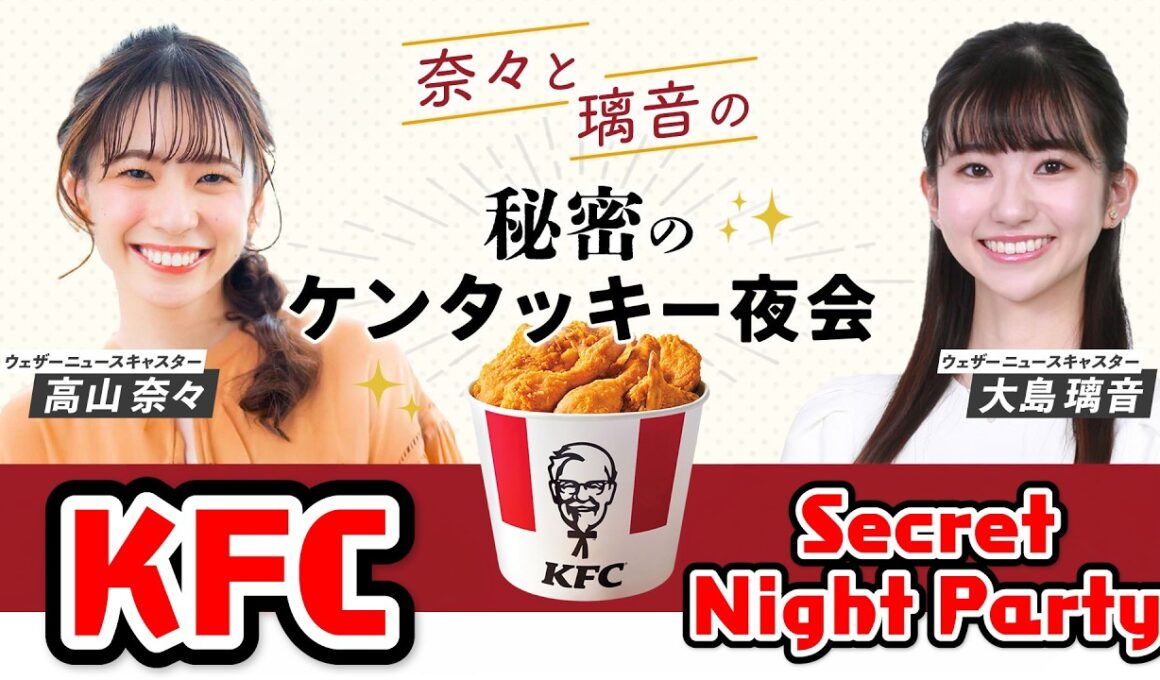 【高山奈々・大島璃音】ケンタッキーを食べる。調理もする。〈WeatherNewsLive〉2023.3.7sp