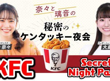 【高山奈々・大島璃音】ケンタッキーを食べる。調理もする。〈WeatherNewsLive〉2023.3.7sp