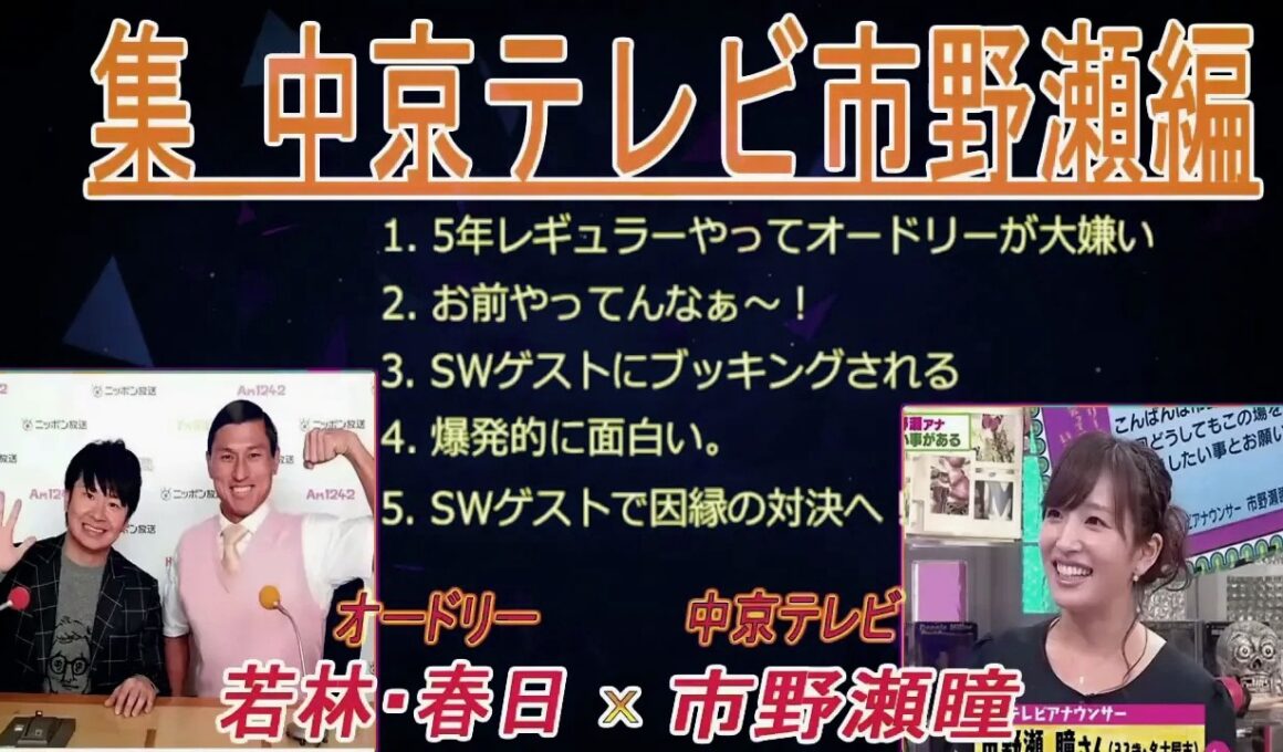 オードリーANN【若林・春日のフリートーク集 中京テレビ市野瀬編】 🎙️ オードリーのオールナイトニッポン !  up