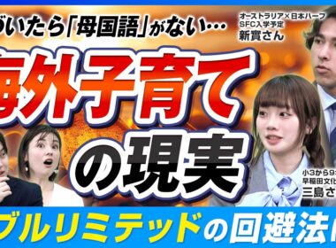 「英語ができれば安泰」は嘘？帰国子女が語る、日本で働くなら避けて通れない“日本語の壁”の正体【教育移住の罠】